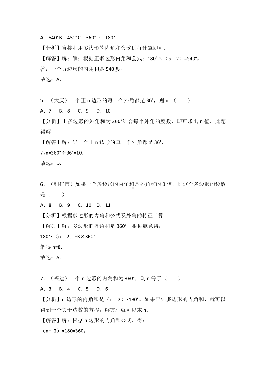 2021年中考数学复习题考点23：多边形.doc_第2页