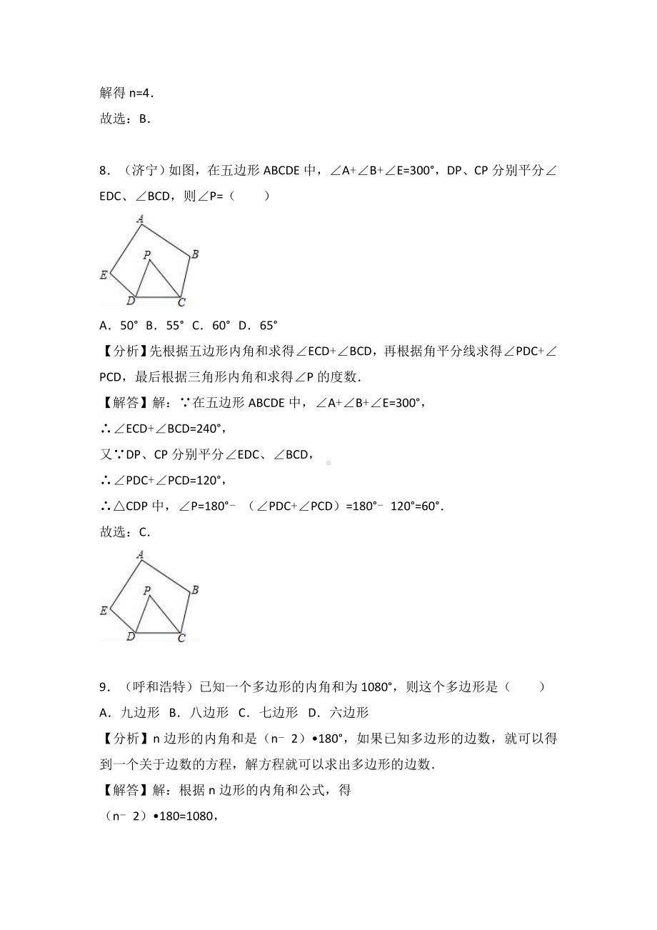 2021年中考数学复习题考点23：多边形.doc_第3页