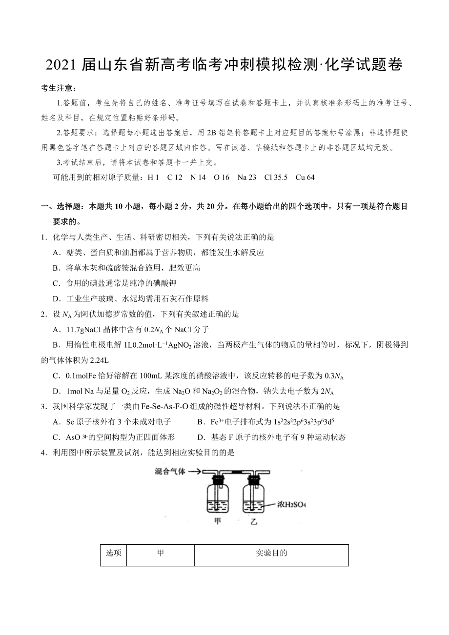 2021届山东省新高考临考冲刺模拟检测·化学试题卷.docx_第1页