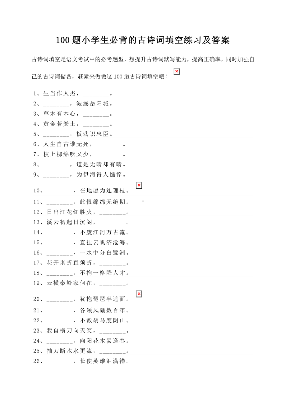 100题小学生必背的古诗词填空练习及答案.docx_第1页