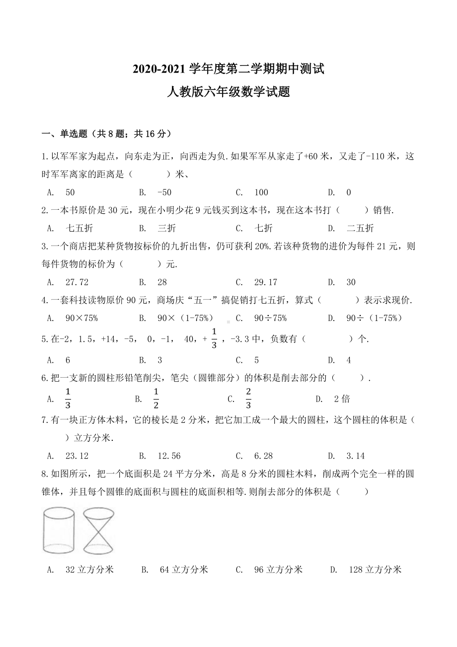 2021人教版数学六年级下册《期中考试试题》含答案.doc_第1页