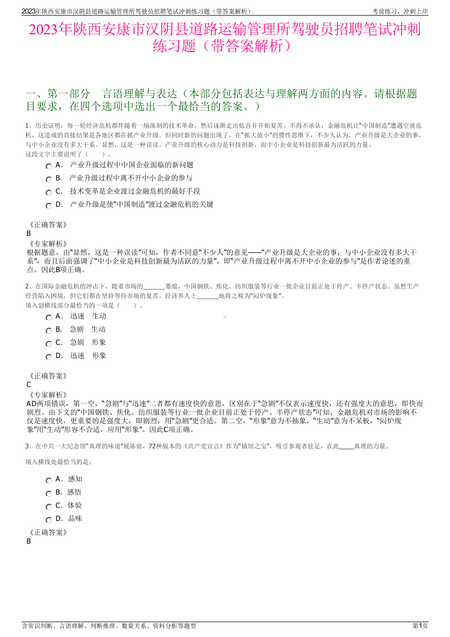 2023年陕西安康市汉阴县道路运输管理所驾驶员招聘笔试冲刺练习题（带答案解析）.pdf_第1页