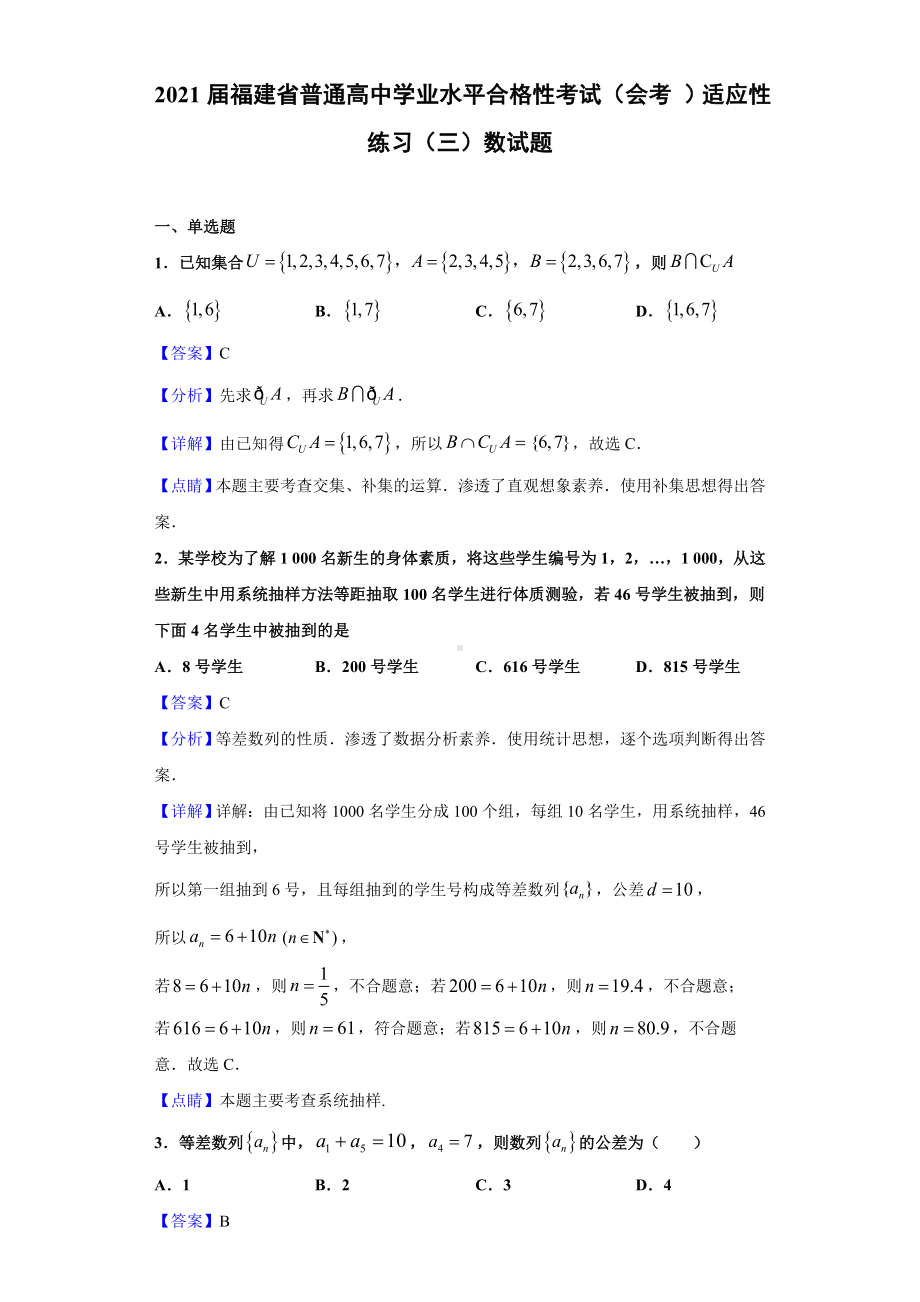 2021届福建省普通高中学业水平合格性考试(会考-)适应性练习(三)数试题(解析版).doc_第1页