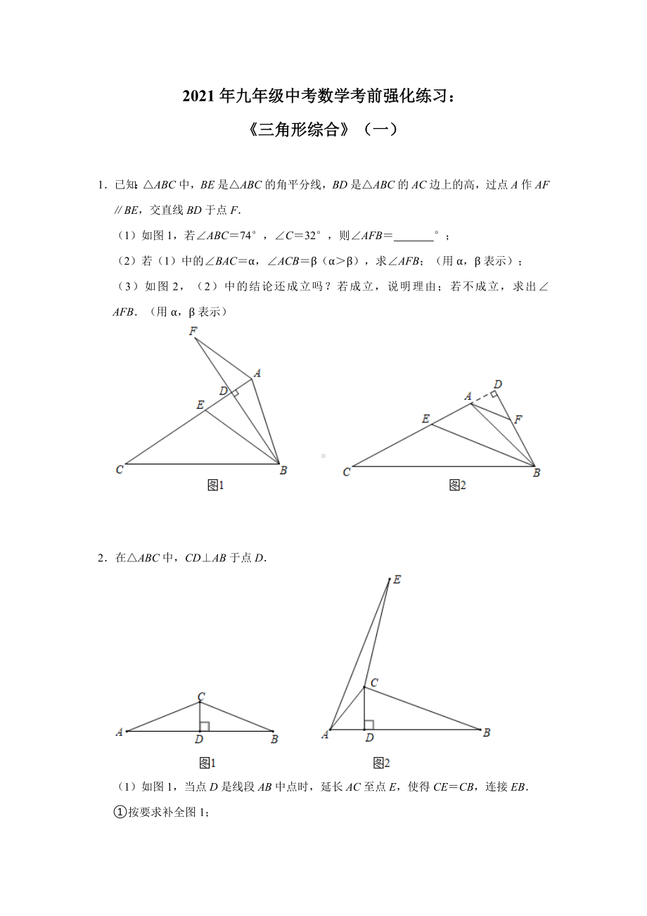 2021年九年级中考数学考前强化练习：《三角形综合》(一).docx_第1页