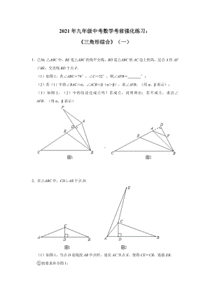 2021年九年级中考数学考前强化练习：《三角形综合》(一).docx