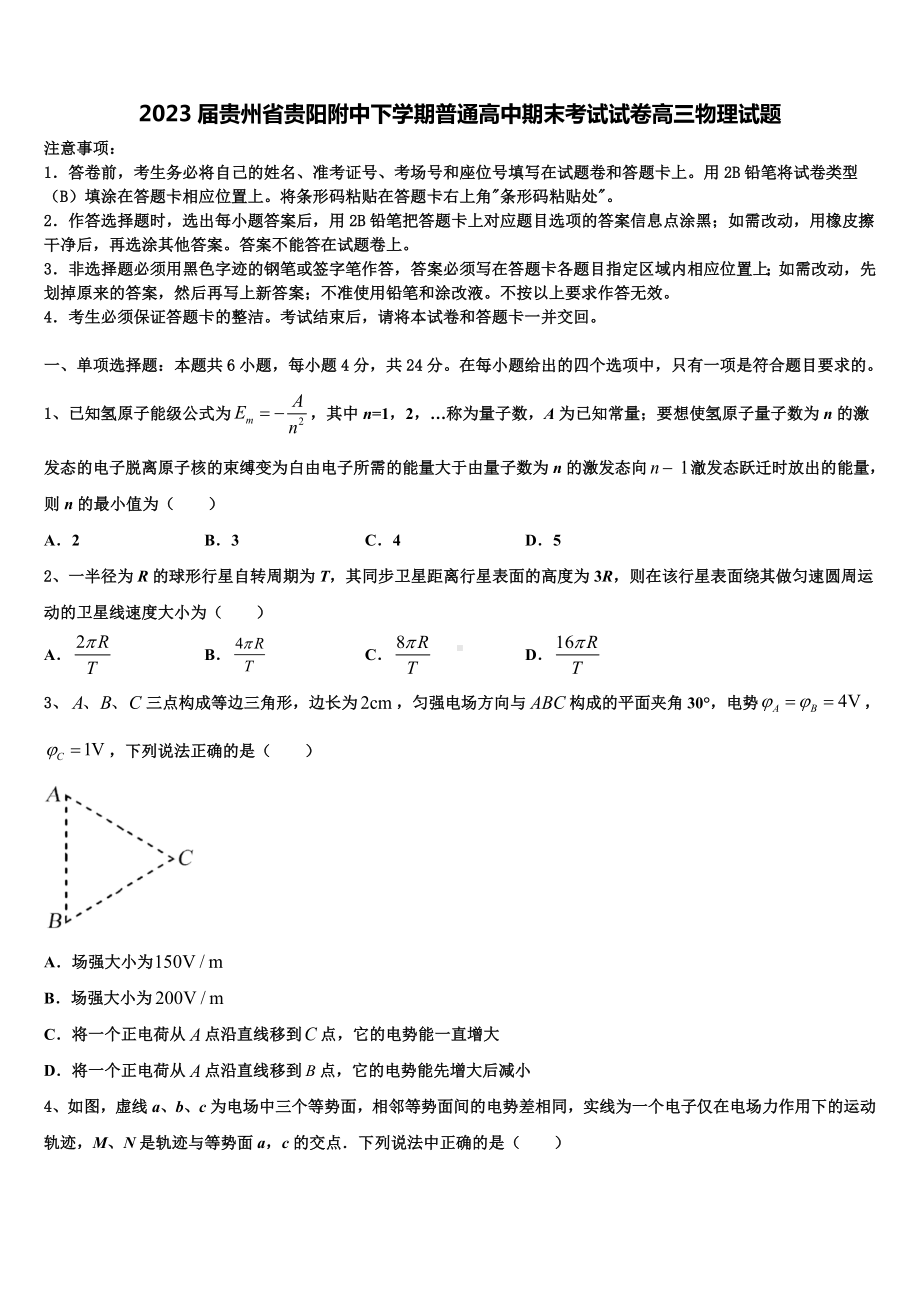 2023届贵州省贵阳附中下学期普通高中期末考试试卷高三物理试题.doc_第1页