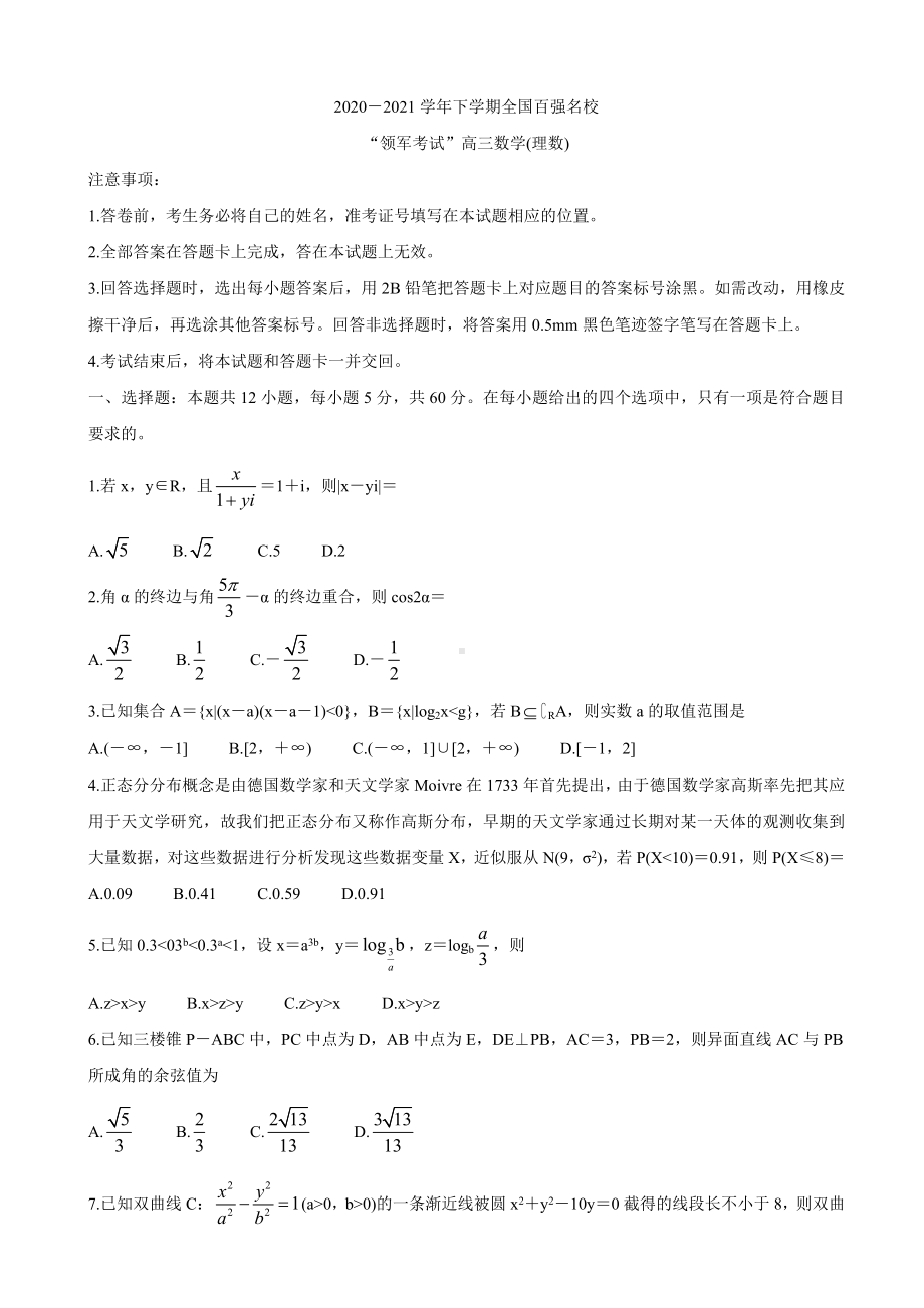 2021届全国百强名校“领军考试”高三下学期3月联考-数学(理).doc_第1页