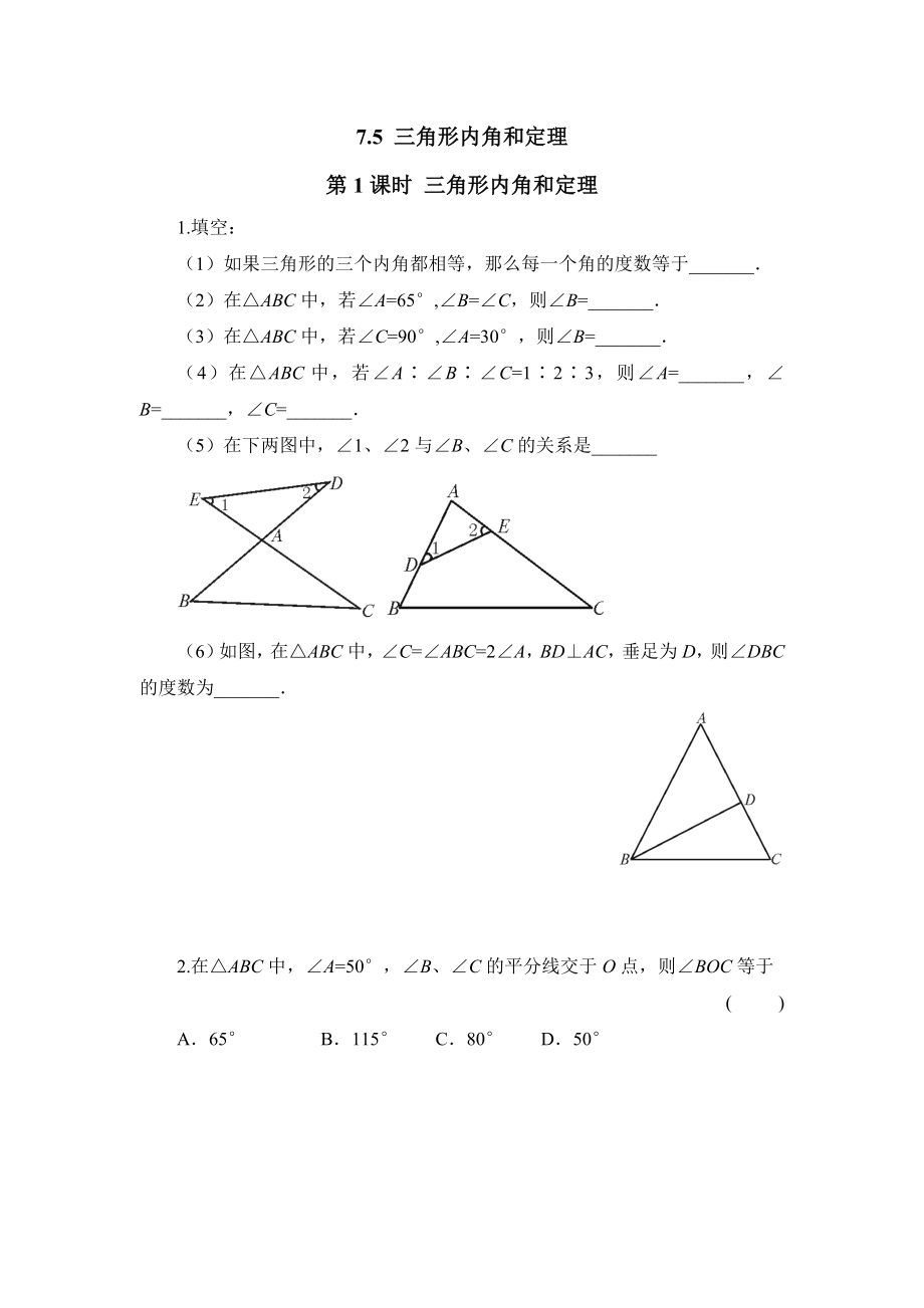 -三角形内角和定理-对应配套练习题附答案.doc_第1页