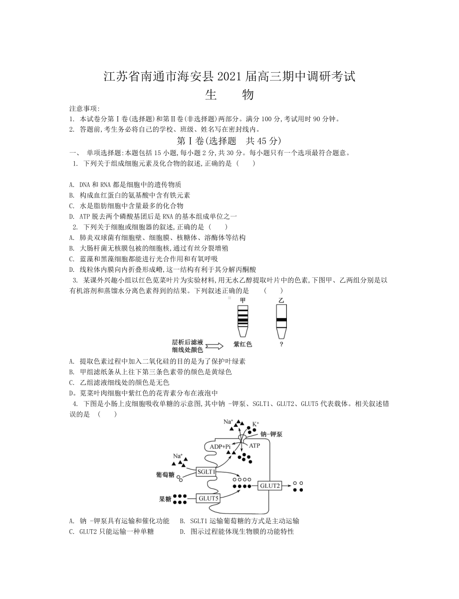 2021届江苏省南通市海安县高三上学期期中调研考试-生物.docx_第1页