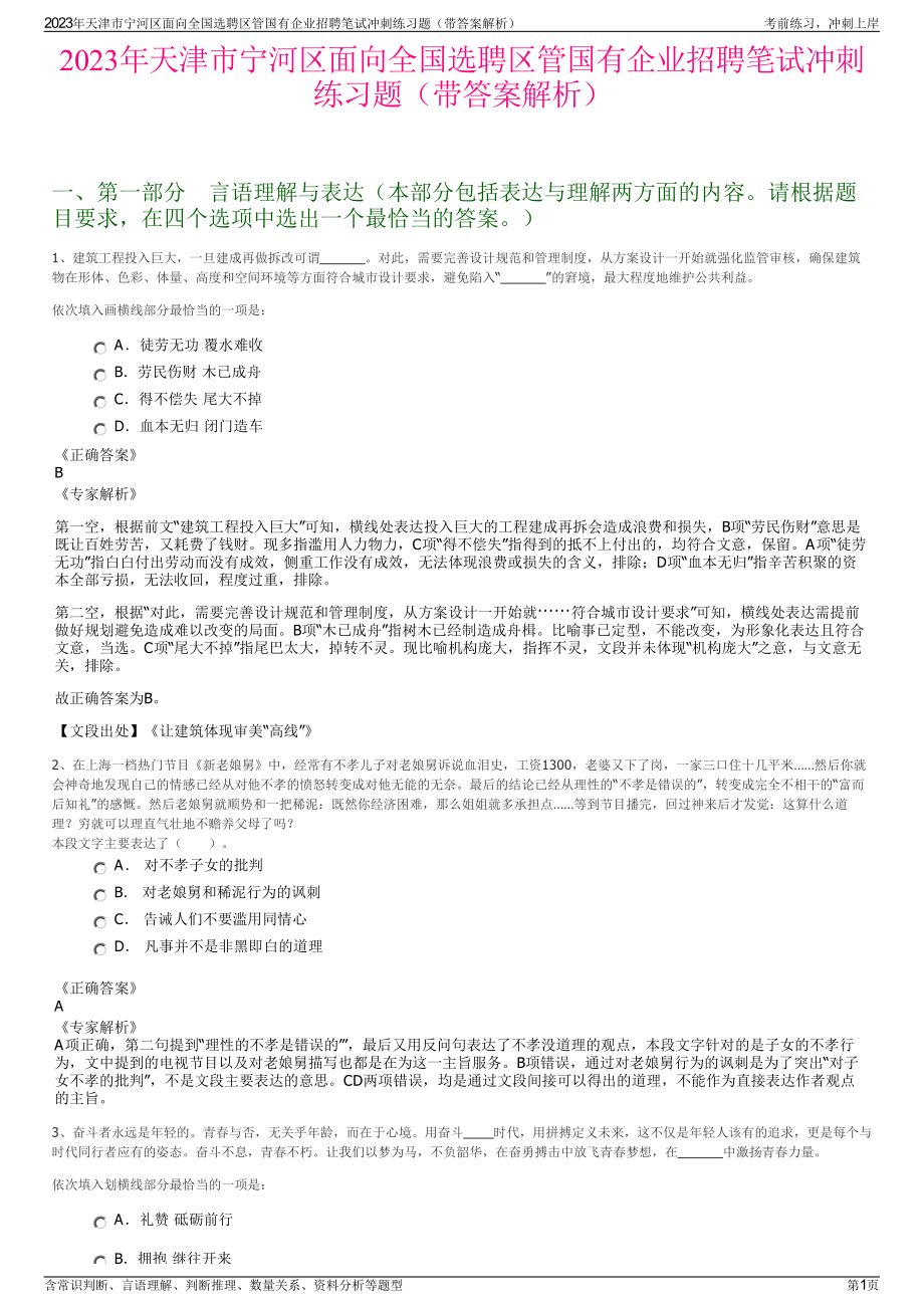 2023年天津市宁河区面向全国选聘区管国有企业招聘笔试冲刺练习题（带答案解析）.pdf_第1页