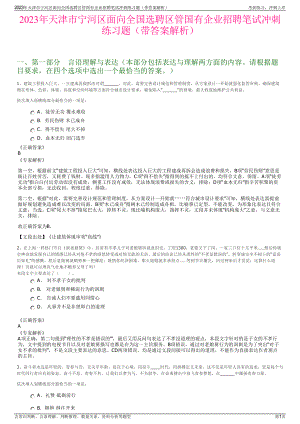 2023年天津市宁河区面向全国选聘区管国有企业招聘笔试冲刺练习题（带答案解析）.pdf