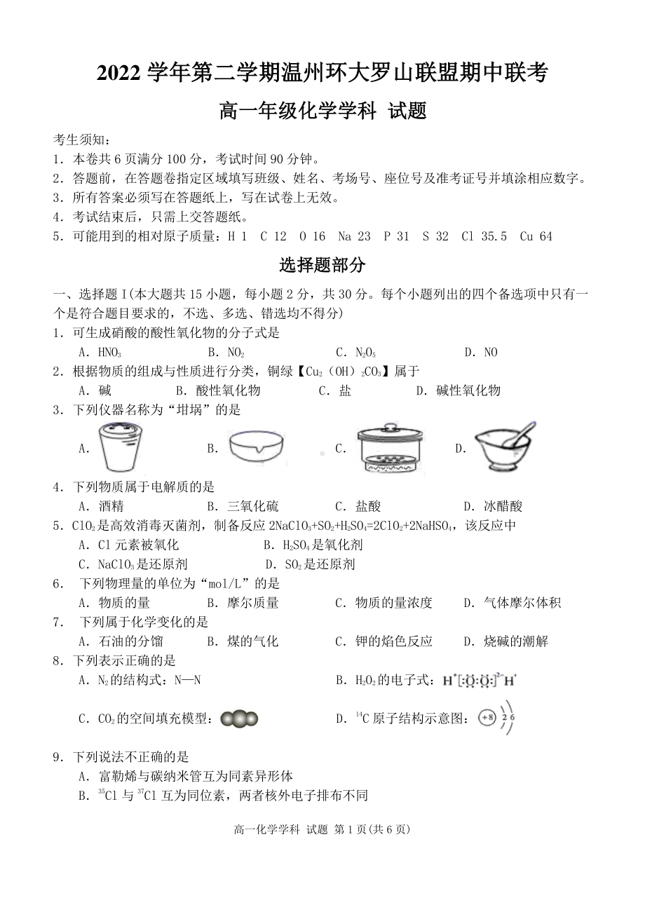 浙江省温州环大罗山联盟期中2022-2023学年高一下学期4月期中考试化学试题 - 副本.pdf_第1页