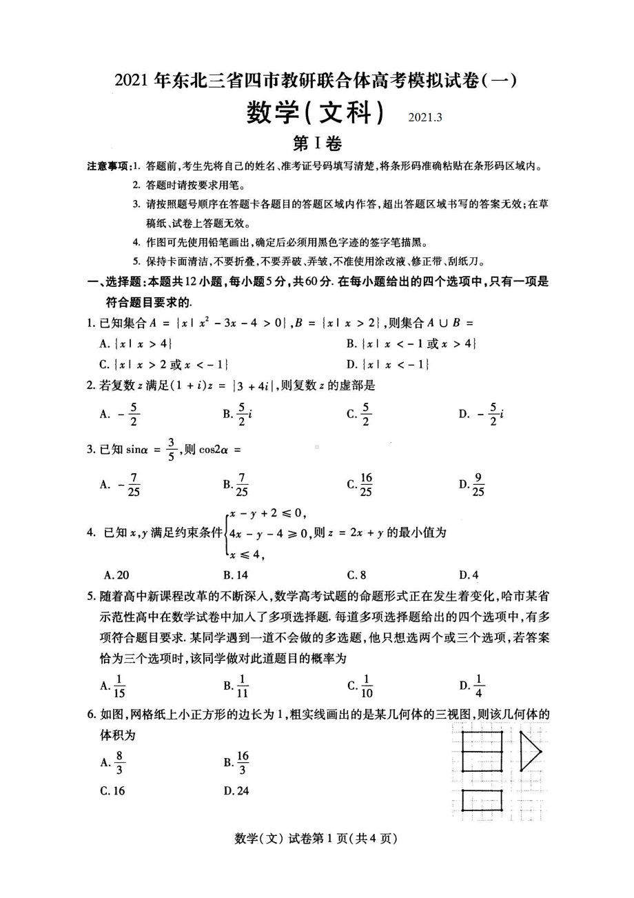 2021年东北三省四市教研联合体高考模拟试卷(一)文科数学试题(含答案解析).docx_第1页