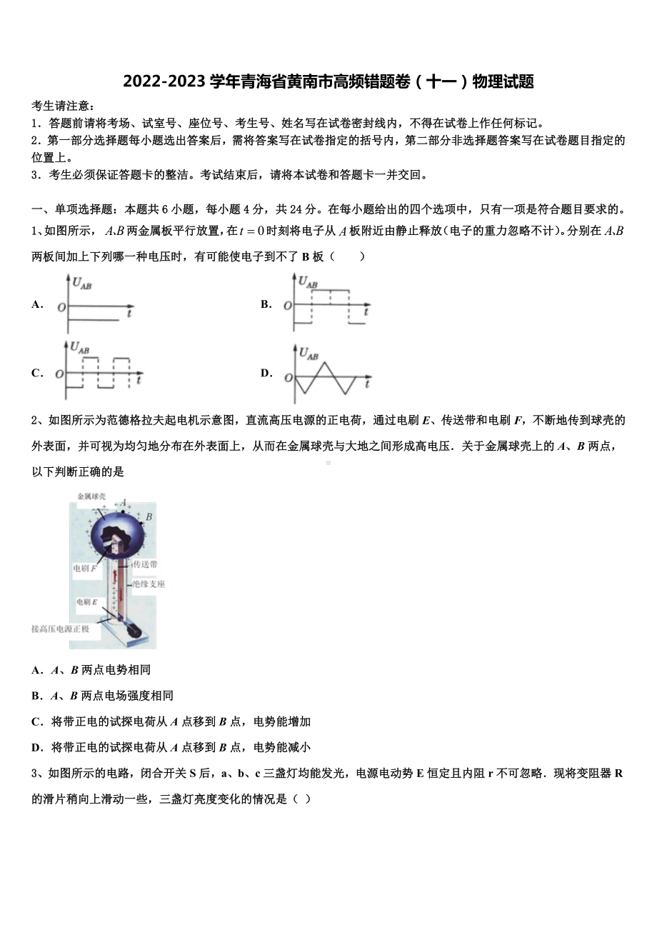 2022-2023学年青海省黄南市高频错题卷（十一）物理试题.doc_第1页