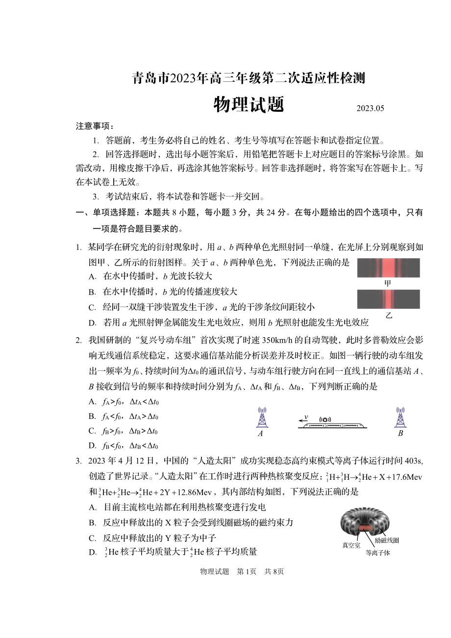 山东省青岛市2023届高三下学期第二次适应性测试二模物理试卷+答案.pdf_第1页