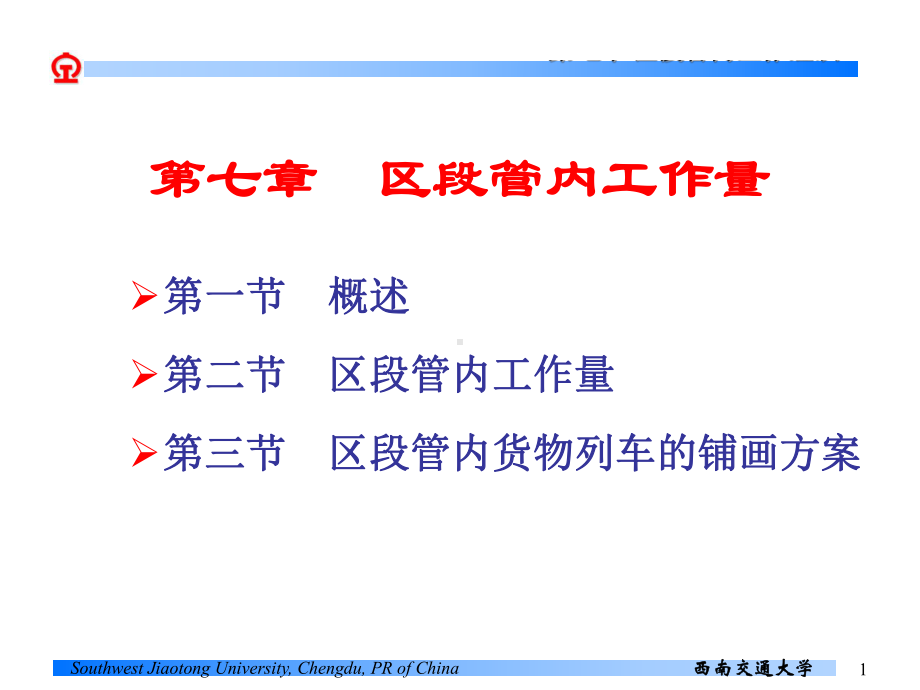行车课件 第七章区段管内工作量.ppt_第1页