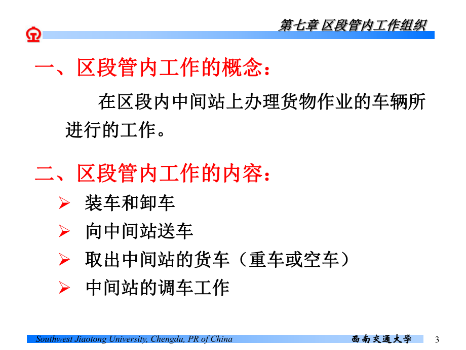 行车课件 第七章区段管内工作量.ppt_第3页