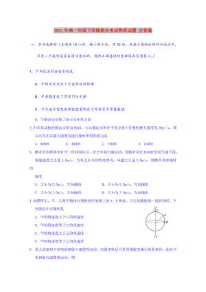 2021-2022年高一年级下学期期末考试物理试题-含答案.doc