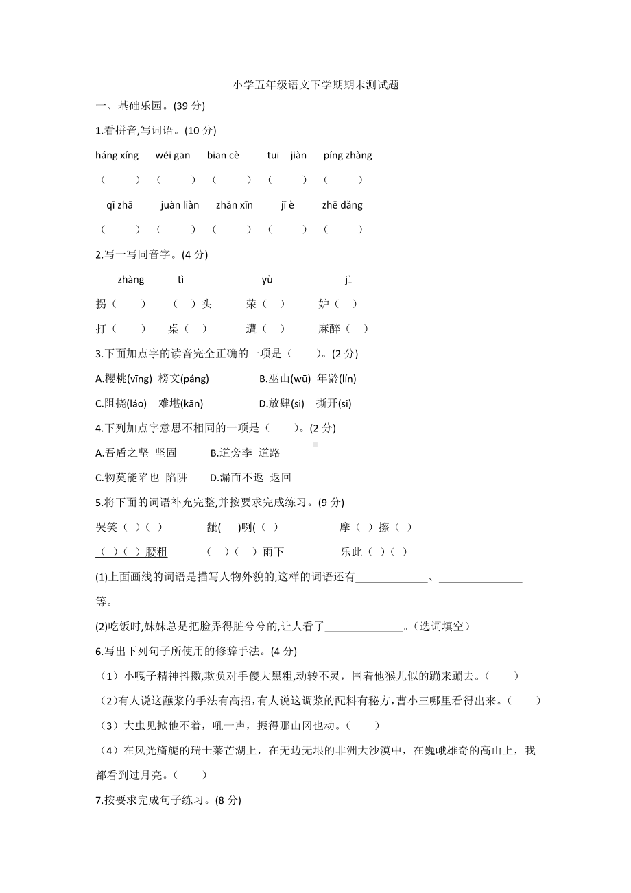 （部）统编版五年级下册《语文》期末测试题(含答案).docx_第1页