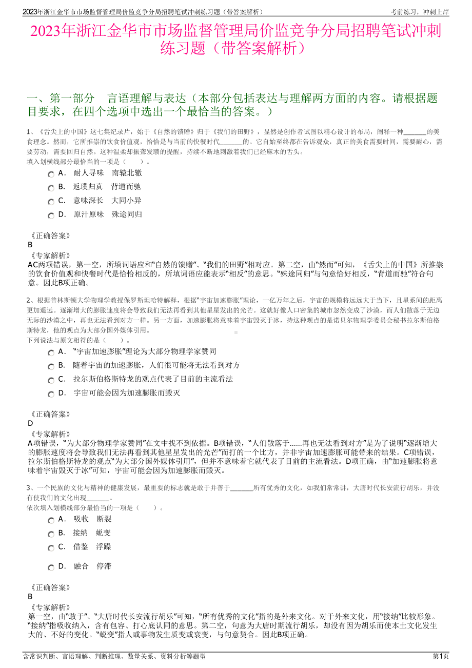 2023年浙江金华市市场监督管理局价监竞争分局招聘笔试冲刺练习题（带答案解析）.pdf_第1页