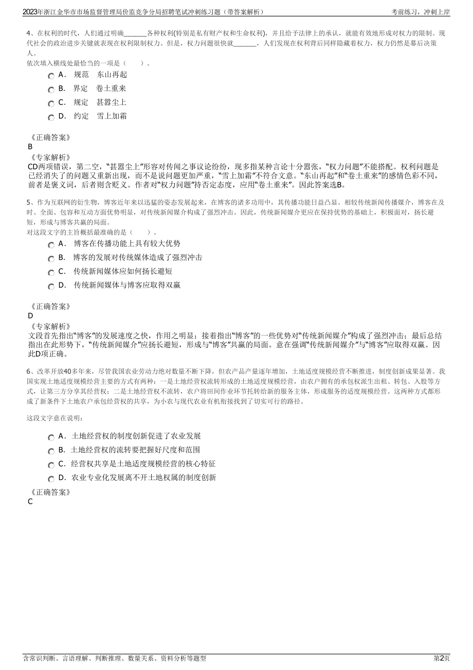 2023年浙江金华市市场监督管理局价监竞争分局招聘笔试冲刺练习题（带答案解析）.pdf_第2页