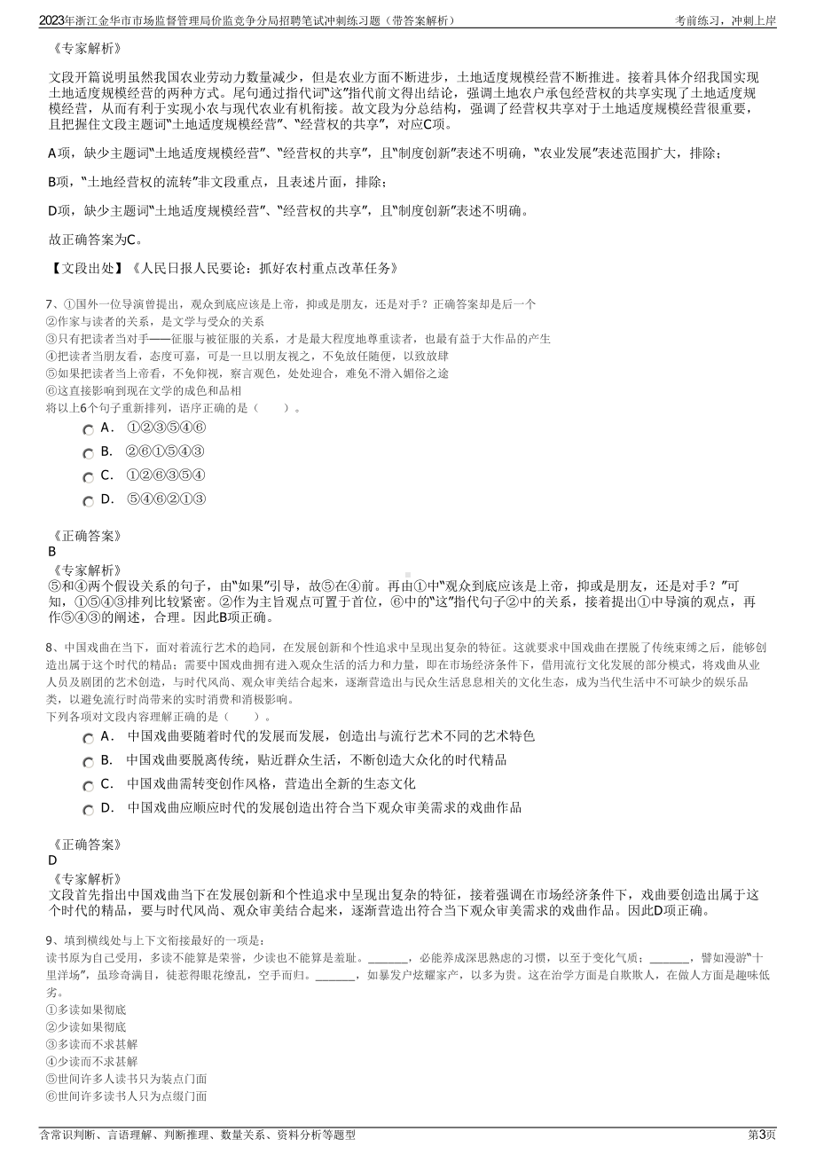 2023年浙江金华市市场监督管理局价监竞争分局招聘笔试冲刺练习题（带答案解析）.pdf_第3页