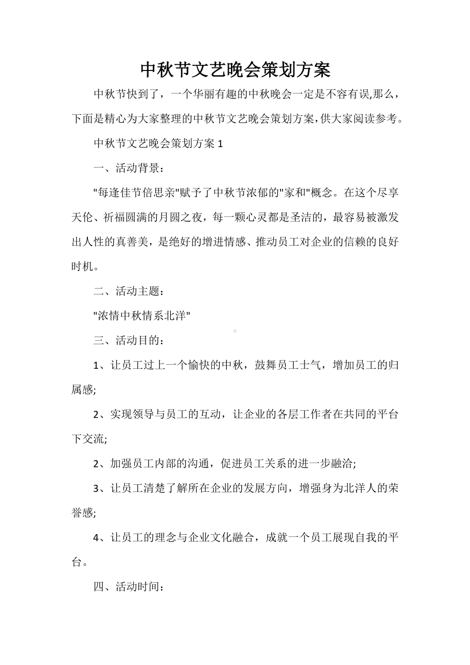 -中秋节文艺晚会策划方案.doc_第1页