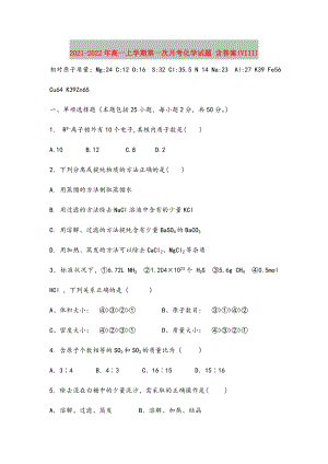 2021-2022年高一上学期第一次月考化学试题-含答案(VIII).doc