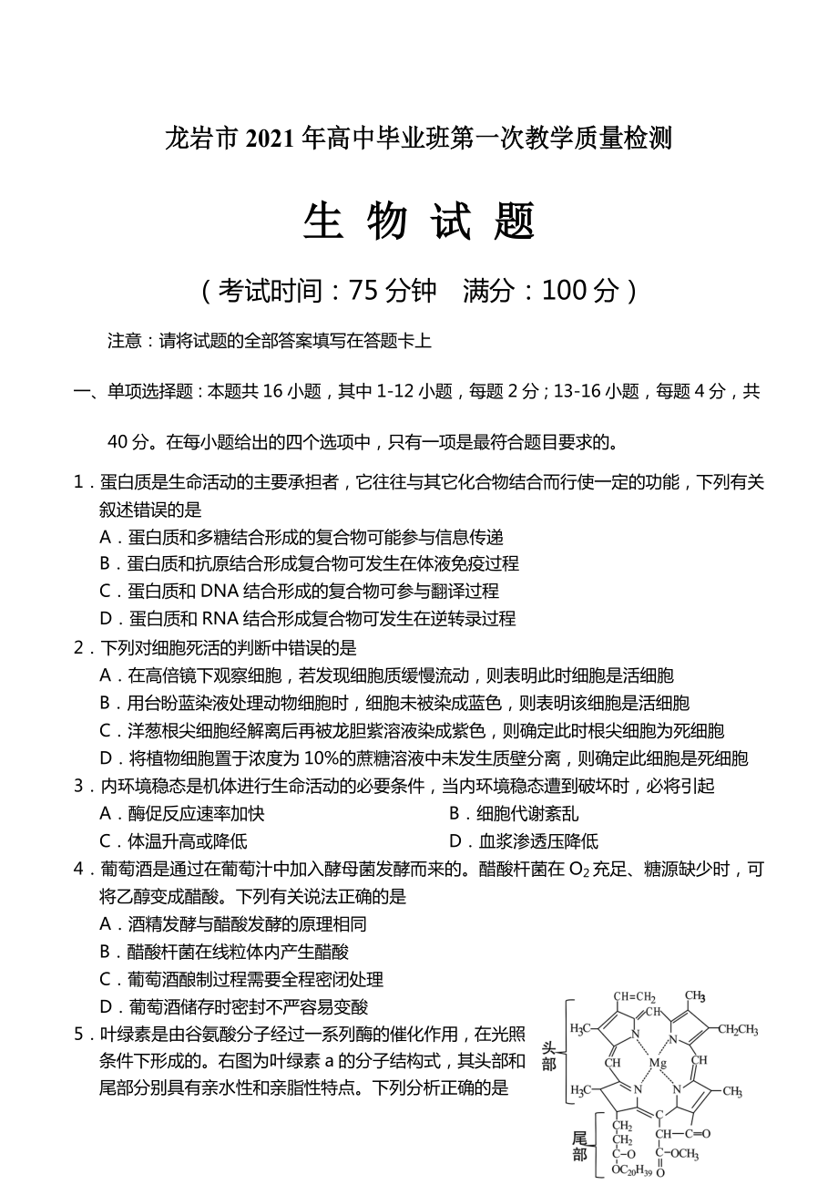 2021届福建省龙岩市高三下学期3月第一次教学质量检测生物试题.doc_第1页