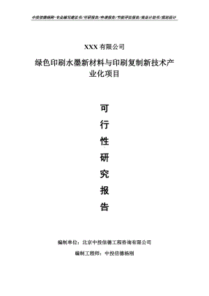 绿色印刷水墨新材料与印刷复制新技术产业化可行性研究报告.doc