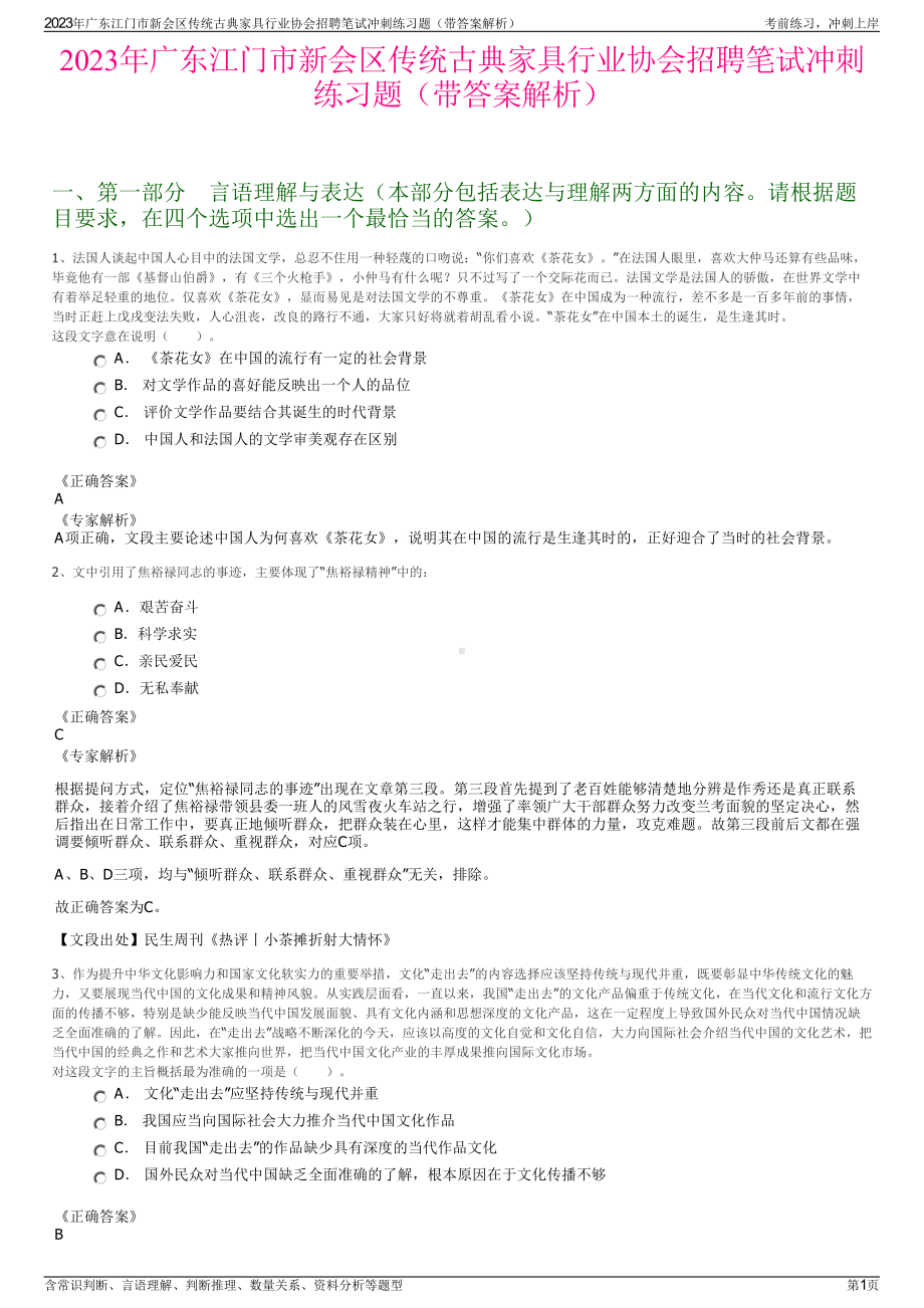 2023年广东江门市新会区传统古典家具行业协会招聘笔试冲刺练习题（带答案解析）.pdf_第1页