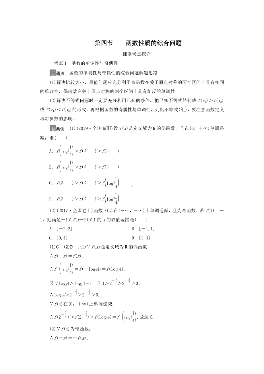 2021届高考数学(理)一轮复习学案：第2章函数第4节函数性质的综合问题.doc_第1页