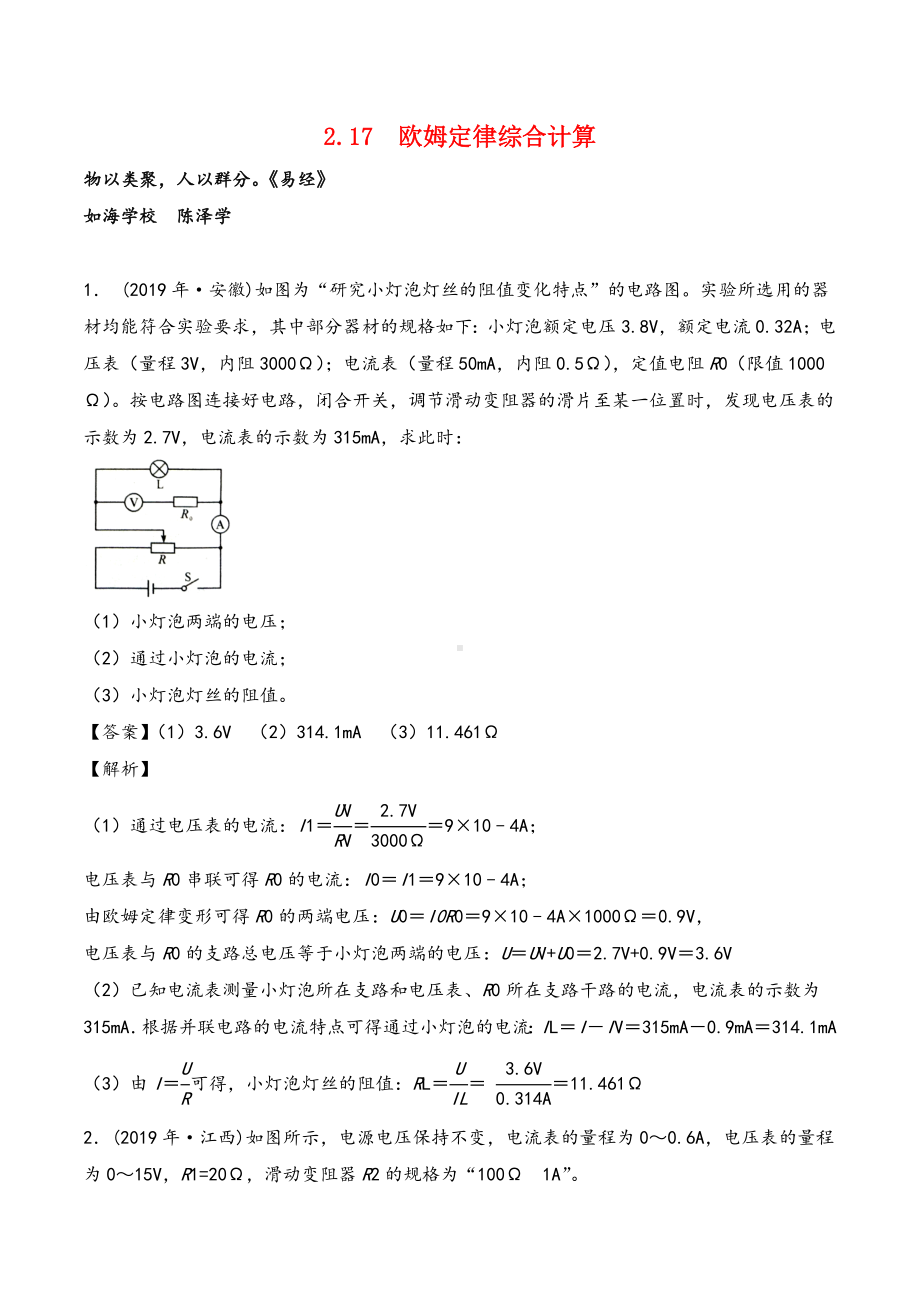 2021年中考物理真题(140套)分类汇编-专题17-欧姆定律综合计算(教师版).doc_第1页