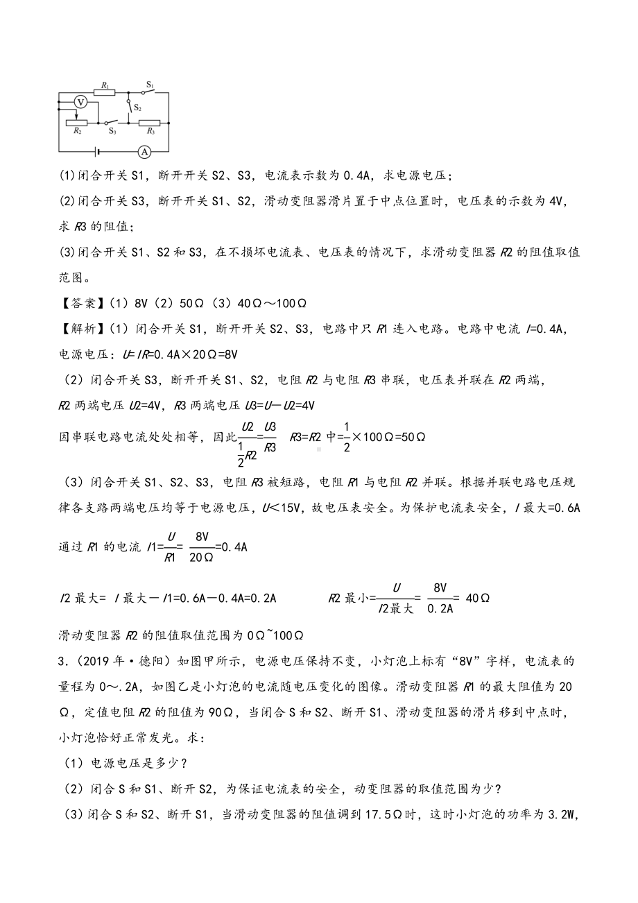 2021年中考物理真题(140套)分类汇编-专题17-欧姆定律综合计算(教师版).doc_第2页