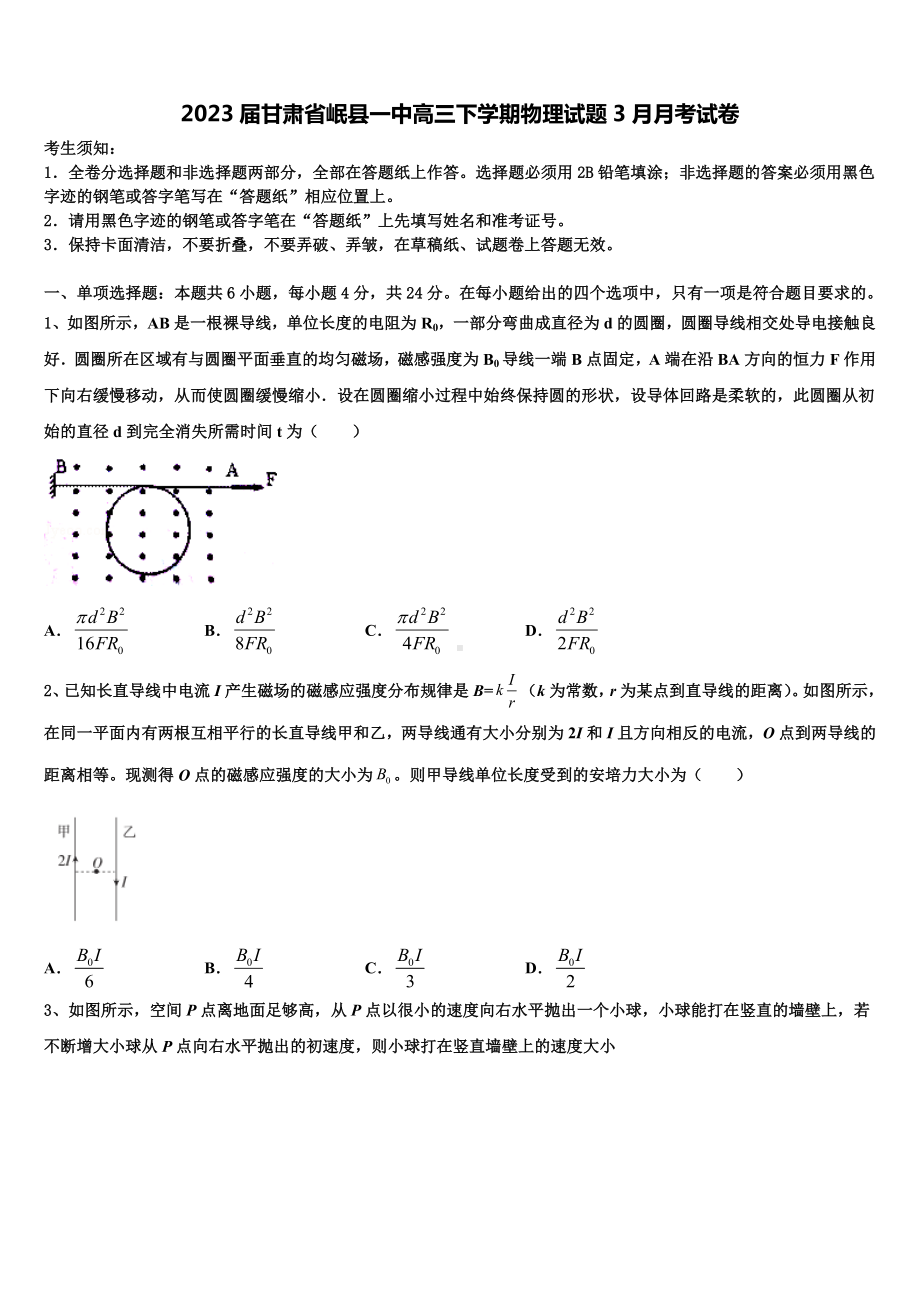 2023届甘肃省岷县一中高三下学期物理试题3月月考试卷.doc_第1页