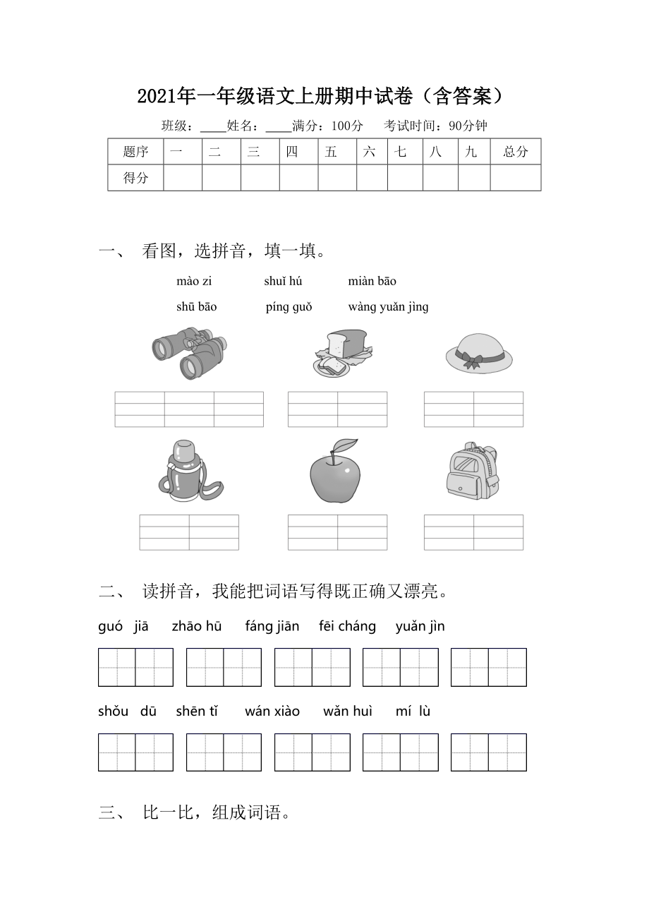 2021年一年级语文上册期中试卷(含答案).doc_第1页