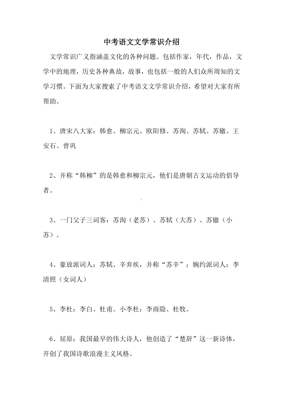 2021年中考语文文学常识介绍.doc_第1页