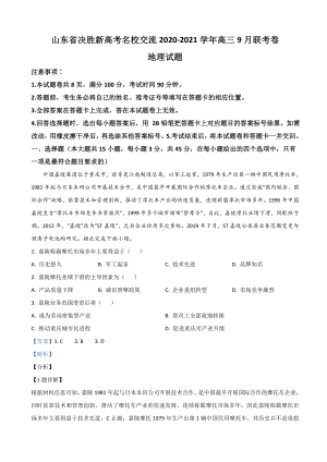 2021届山东省决胜新高考名校交流高三9月联考卷地理试题(解析版).doc