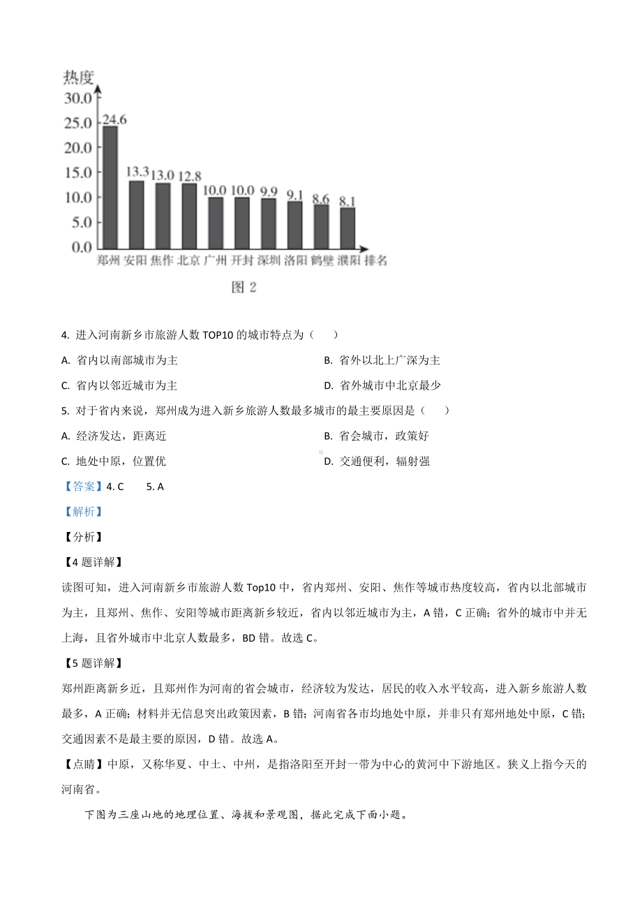 2021届山东省决胜新高考名校交流高三9月联考卷地理试题(解析版).doc_第3页