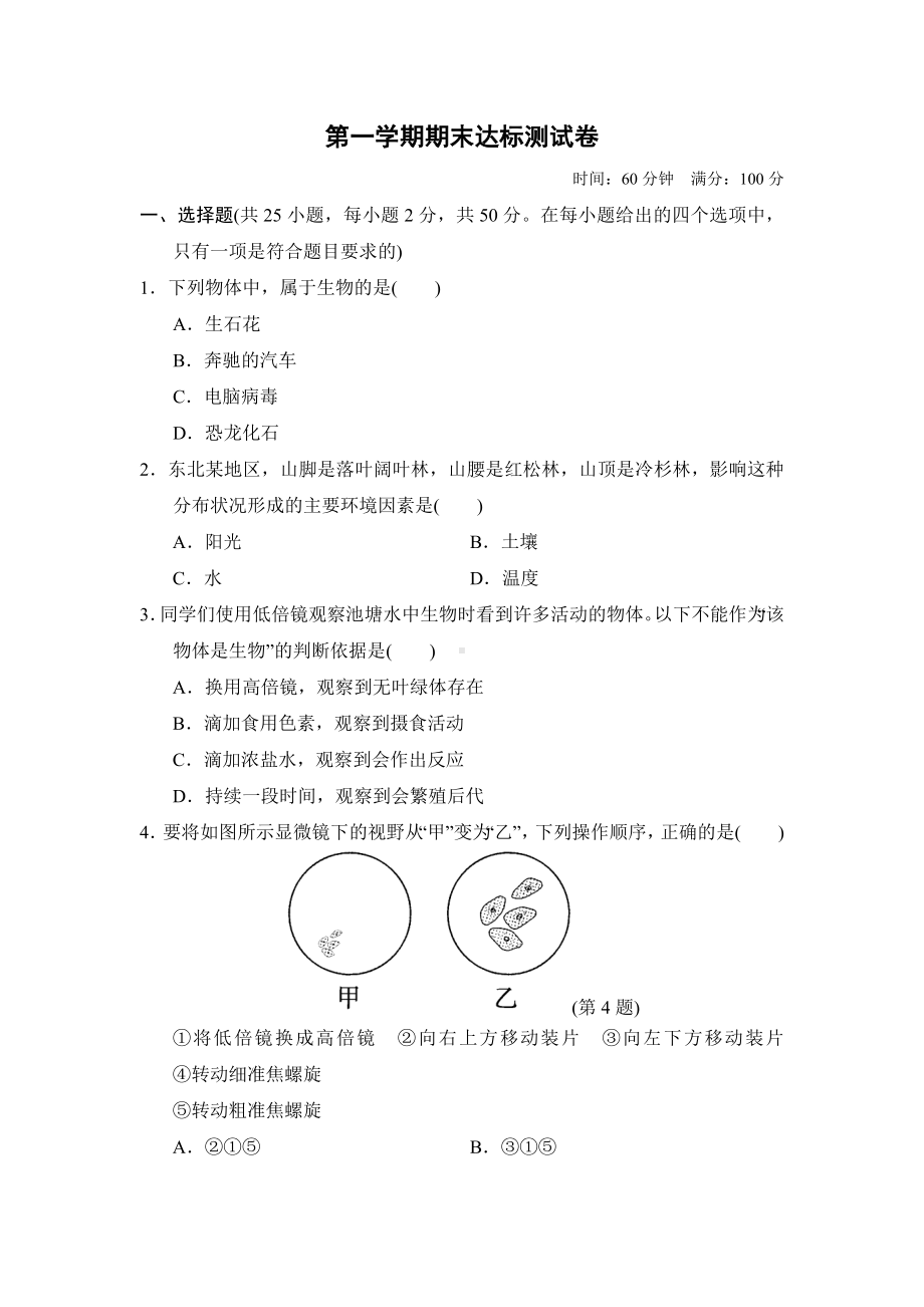 2021-2022学年人教生物福建福州七年级上册第一学期期末达标测试卷.doc_第1页