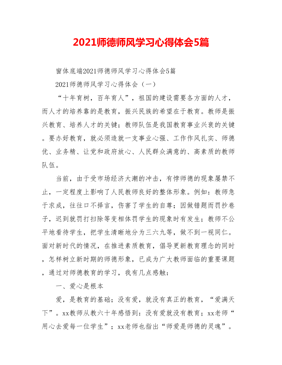 2021师德师风学习心得体会5篇.doc_第1页