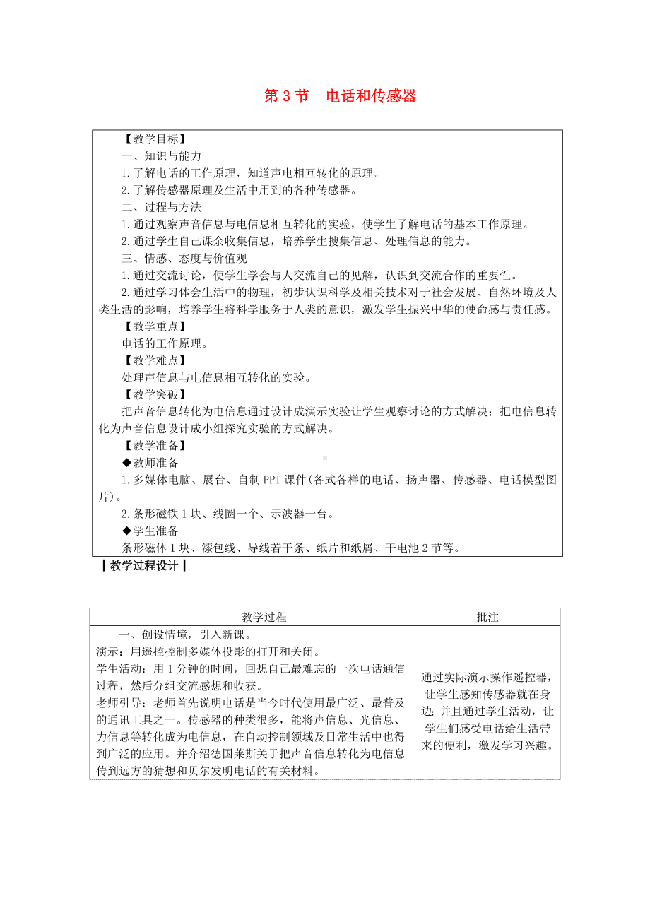 -电话和传感器（公开课教案）新教科版（公开课教案）4.doc_第1页