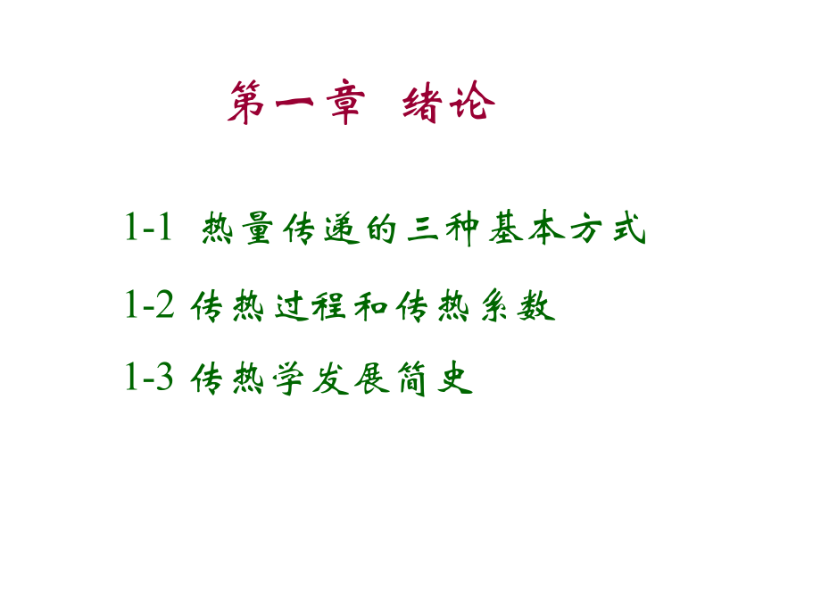 考研华科动力机械复试内燃机02第一章绪论123.ppt_第1页