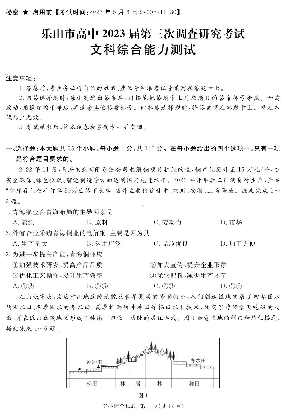 乐山市2023届高三下学期第三次调查研究考试文科综合试题.pdf_第1页