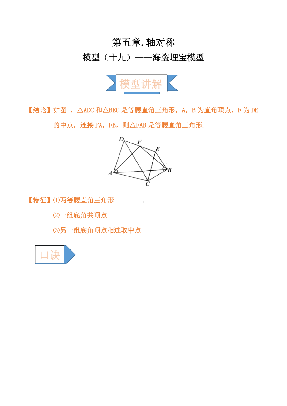 2021年中考数学复习讲义：第五章-轴对称-模型(十九)-海盗埋宝模型.doc_第1页