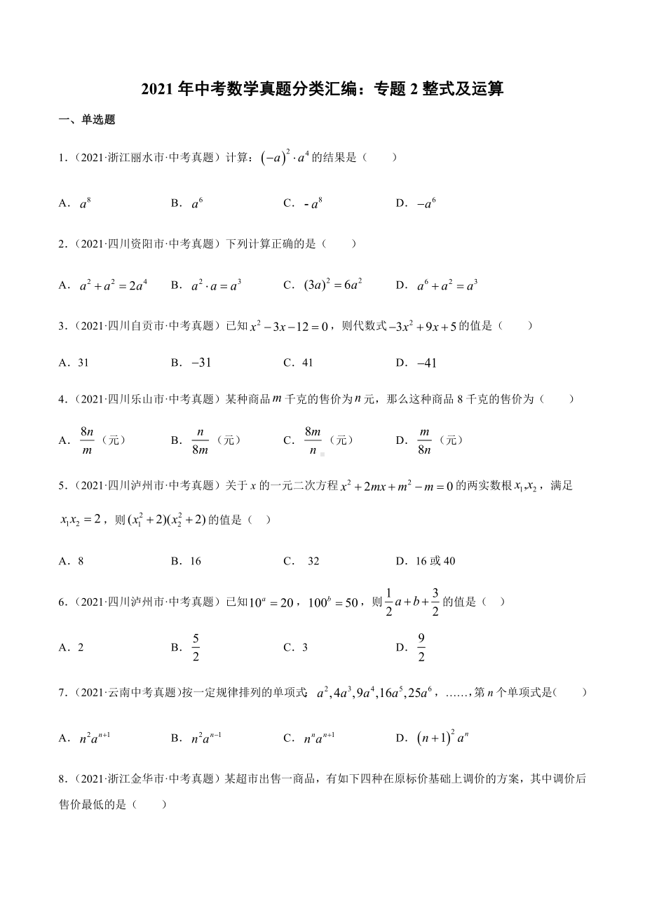 2021年中考数学真题分类汇编：专题2整式及运算.docx_第1页