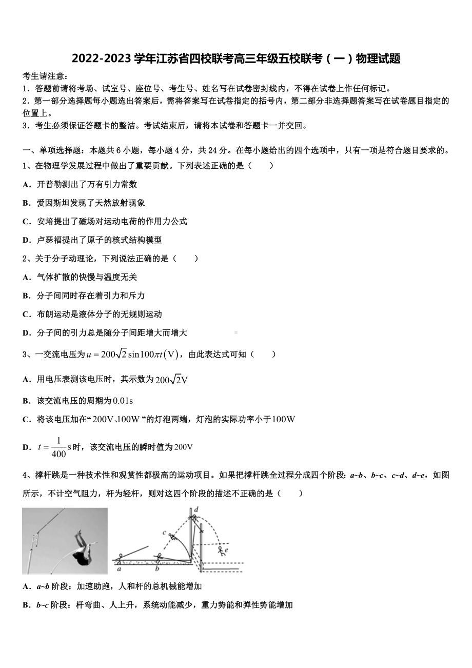 2022-2023学年江苏省四校联考高三年级五校联考（一）物理试题.doc_第1页