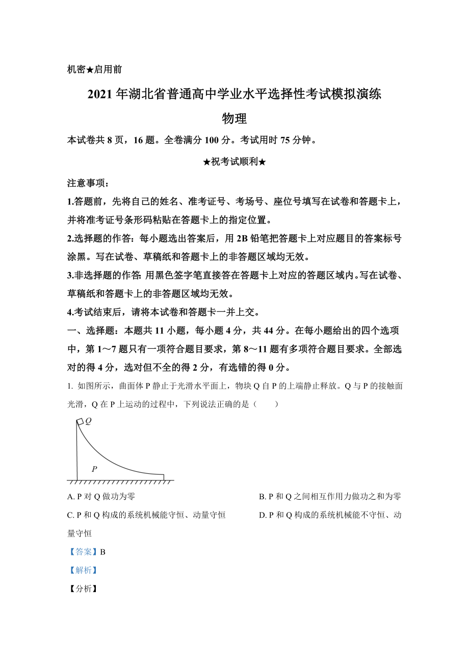 2021年1月湖北省普通高中学业水平选择性考试模拟演练试题-物理-解析版.doc_第1页