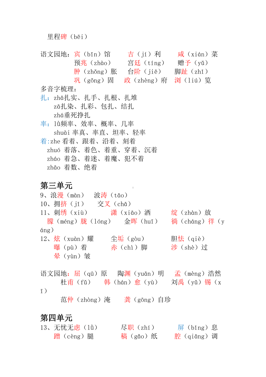 （部）统编版四年级下册《语文》1-8单元 识字表、写字表整理与汇总素材.docx_第2页