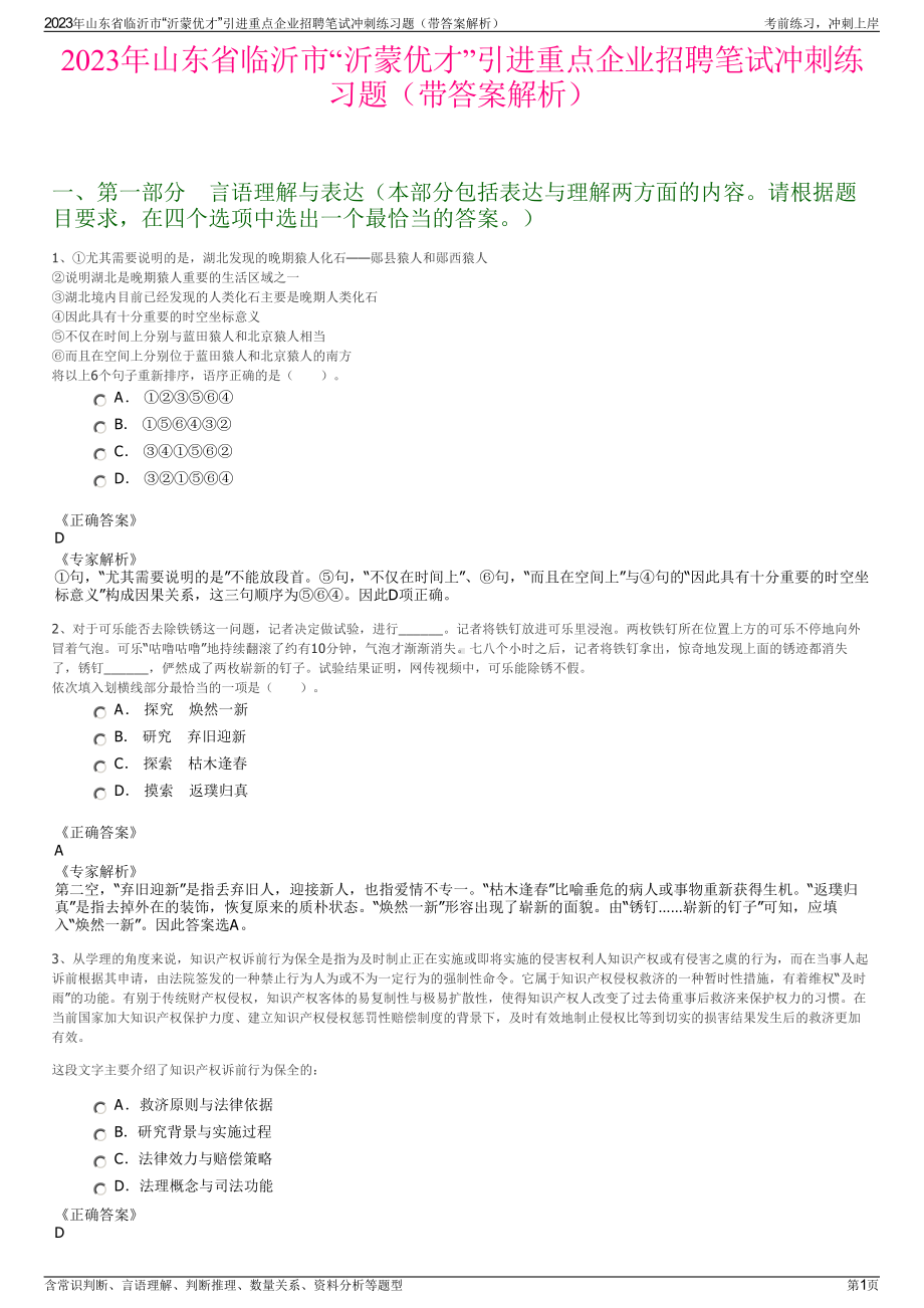 2023年山东省临沂市“沂蒙优才”引进重点企业招聘笔试冲刺练习题（带答案解析）.pdf_第1页